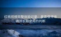 红桃视频完整体验记录：是否值得收藏并长期使用的判断