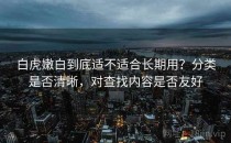 白虎嫩白到底适不适合长期用？分类是否清晰，对查找内容是否友好