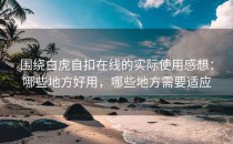围绕白虎自扣在线的实际使用感想：哪些地方好用，哪些地方需要适应