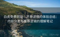 白虎免费网站｜不带滤镜的体验总结：内容分类与推荐逻辑的理解笔记