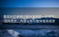 蘑菇社区使用过程中发现的一些细节：访问方式、内容分布与整体使用感受