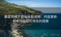 蘑菇视频不完全体验说明：内容更新频率与实际可用性的观察