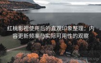 红桃影视使用后的直观印象整理：内容更新频率与实际可用性的观察