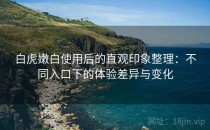 白虎嫩白使用后的直观印象整理：不同入口下的体验差异与变化