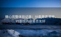 糖心完整体验记录：分类是否清晰，对查找内容是否友好